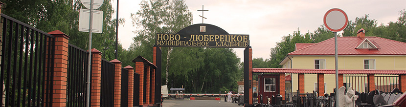 Новолюберецкое кладбище